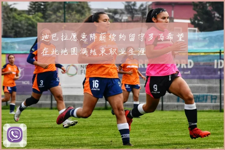 迪巴拉愿意降薪续约留守罗马希望在此地圆满结束职业生涯
