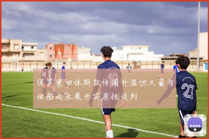 保罗重回休斯敦传闻升温但火箭与快船尚未展开实质性谈判