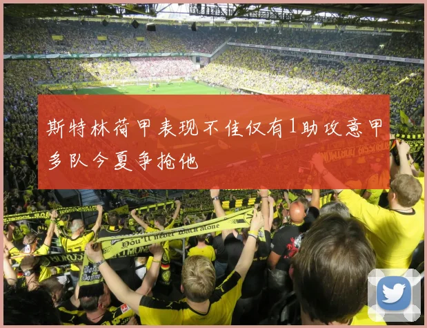 斯特林荷甲表现不佳仅有1助攻意甲多队今夏争抢他