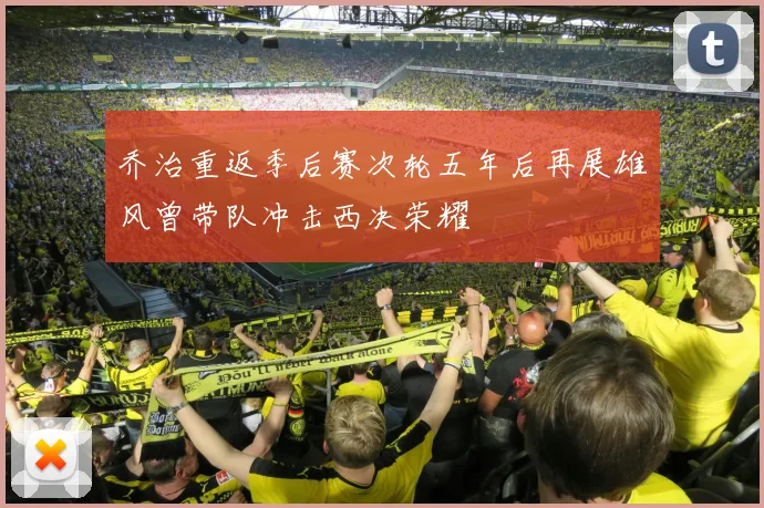乔治重返季后赛次轮五年后再展雄风曾带队冲击西决荣耀