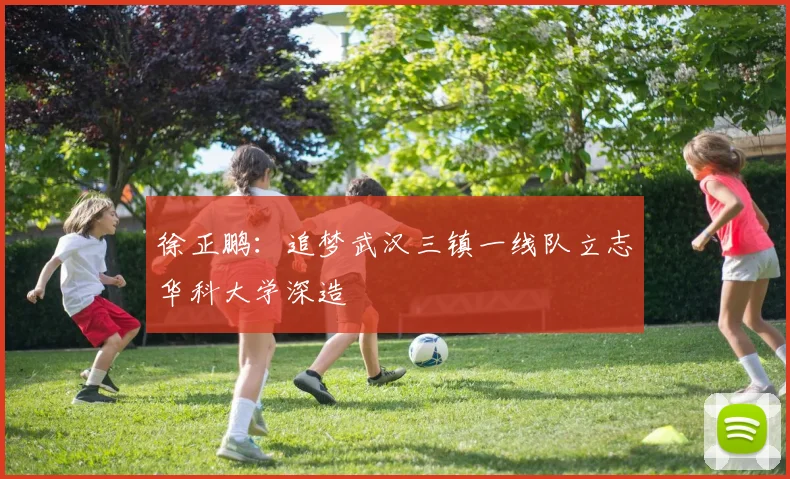 徐正鹏：追梦武汉三镇一线队立志华科大学深造