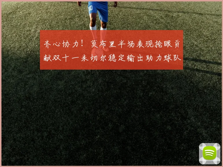 齐心协力！莫布里半场表现抢眼贡献双十一米切尔稳定输出助力球队争胜