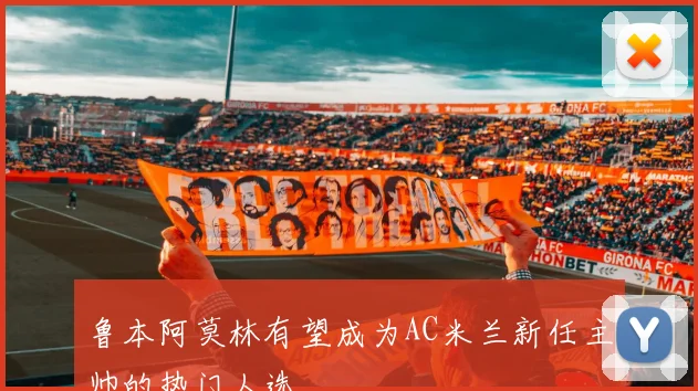 鲁本阿莫林有望成为AC米兰新任主帅的热门人选