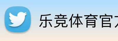 乐竞体育官方平台 Logo